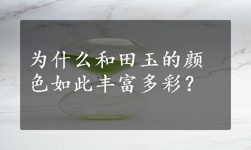 为什么和田玉的颜色如此丰富多彩？