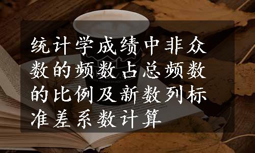 统计学成绩中非众数的频数占总频数的比例及新数列标准差系数计算