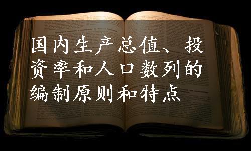 国内生产总值、投资率和人口数列的编制原则和特点