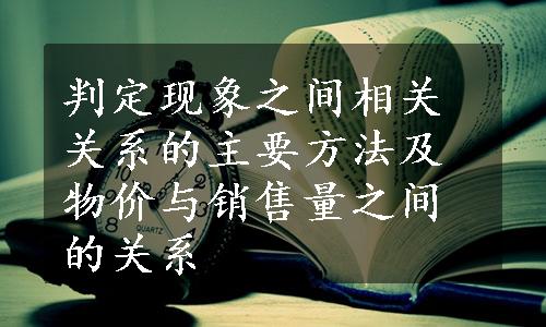 判定现象之间相关关系的主要方法及物价与销售量之间的关系