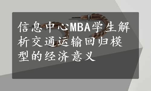 信息中心MBA学生解析交通运输回归模型的经济意义