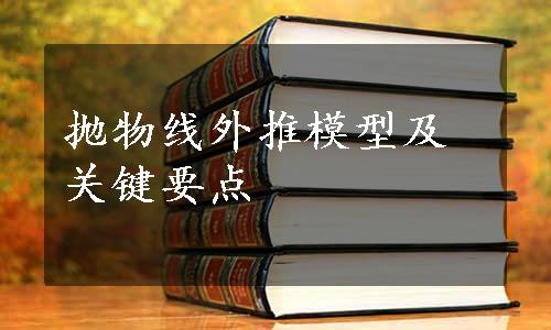 抛物线外推模型及关键要点