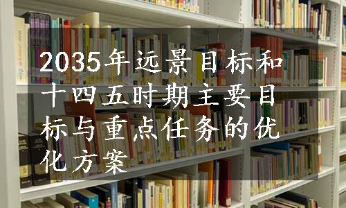 2035年远景目标和十四五时期主要目标与重点任务的优化方案