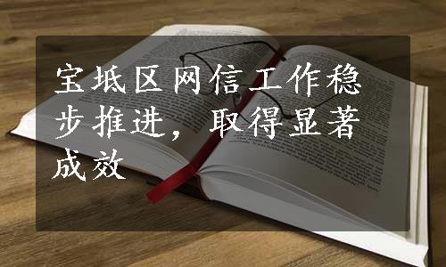 宝坻区网信工作稳步推进，取得显著成效