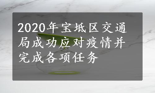 2020年宝坻区交通局成功应对疫情并完成各项任务