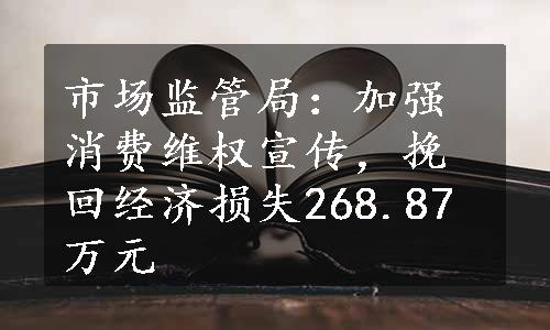 市场监管局：加强消费维权宣传，挽回经济损失268.87万元