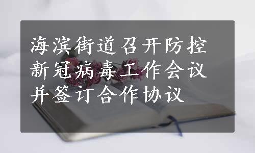 海滨街道召开防控新冠病毒工作会议并签订合作协议