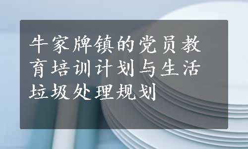 牛家牌镇的党员教育培训计划与生活垃圾处理规划