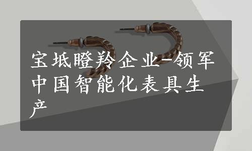 宝坻瞪羚企业-领军中国智能化表具生产