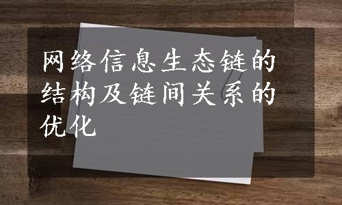 网络信息生态链的结构及链间关系的优化