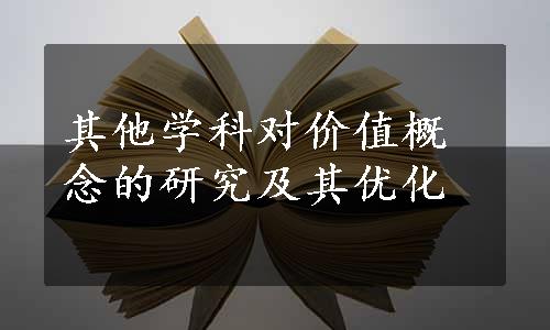 其他学科对价值概念的研究及其优化