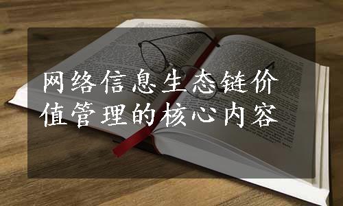 网络信息生态链价值管理的核心内容