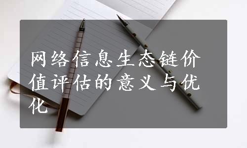 网络信息生态链价值评估的意义与优化