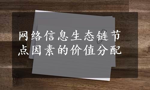 网络信息生态链节点因素的价值分配