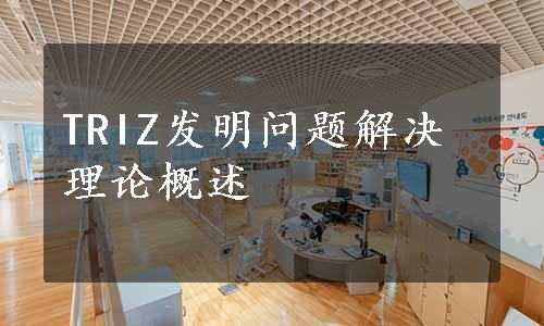 TRIZ发明问题解决理论概述