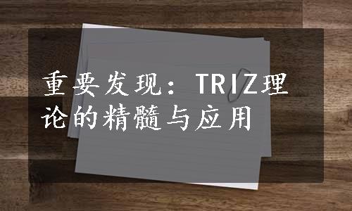 重要发现：TRIZ理论的精髓与应用