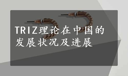 TRIZ理论在中国的发展状况及进展