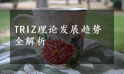 TRIZ理论发展趋势全解析