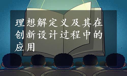 理想解定义及其在创新设计过程中的应用