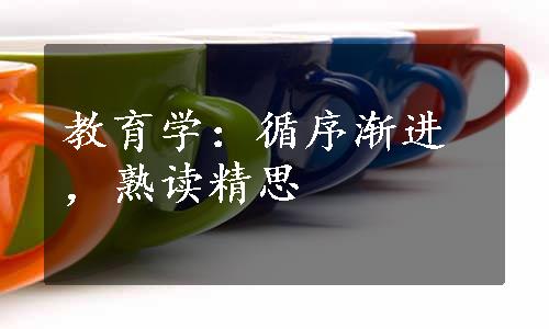 教育学：循序渐进，熟读精思