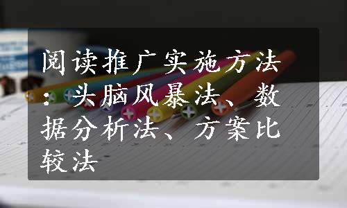 阅读推广实施方法：头脑风暴法、数据分析法、方案比较法