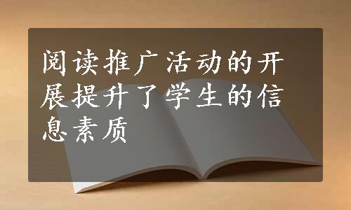 阅读推广活动的开展提升了学生的信息素质