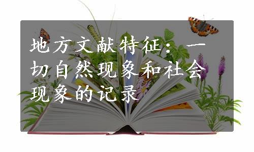 地方文献特征：一切自然现象和社会现象的记录