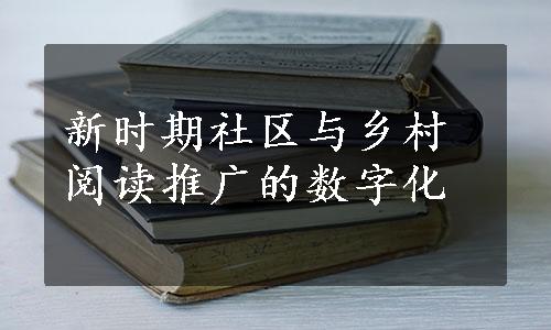 新时期社区与乡村阅读推广的数字化