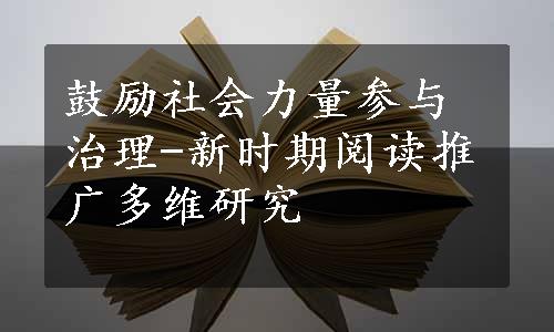 鼓励社会力量参与治理-新时期阅读推广多维研究