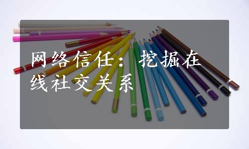 网络信任：挖掘在线社交关系