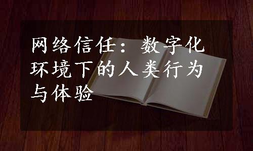 网络信任：数字化环境下的人类行为与体验