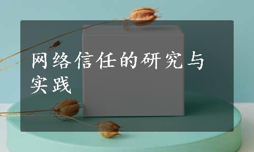 网络信任的研究与实践