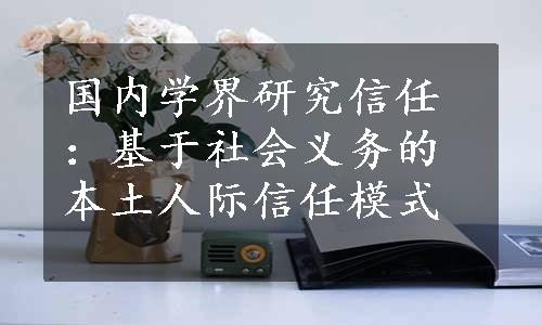 国内学界研究信任：基于社会义务的本土人际信任模式