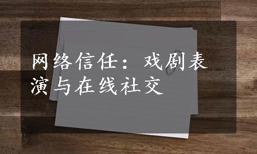 网络信任：戏剧表演与在线社交