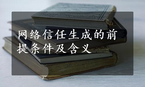 网络信任生成的前提条件及含义