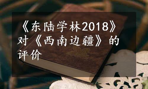 《东陆学林2018》对《西南边疆》的评价