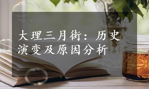 大理三月街：历史演变及原因分析