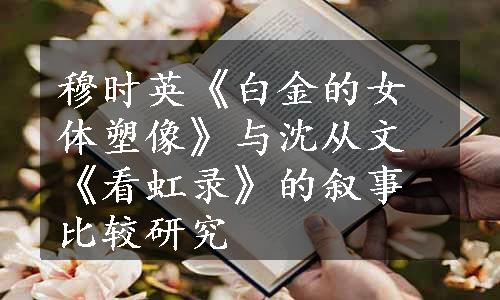 穆时英《白金的女体塑像》与沈从文《看虹录》的叙事比较研究