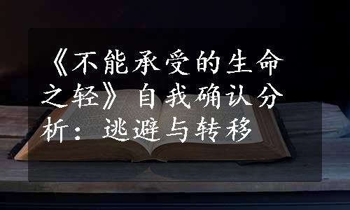 《不能承受的生命之轻》自我确认分析：逃避与转移