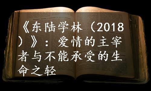 《东陆学林（2018）》：爱情的主宰者与不能承受的生命之轻