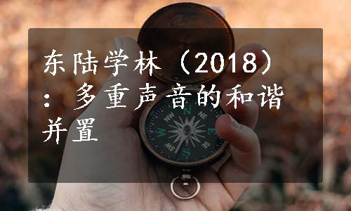 东陆学林（2018）：多重声音的和谐并置