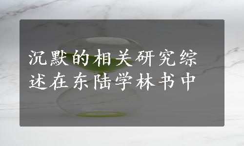 沉默的相关研究综述在东陆学林书中