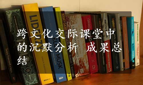 跨文化交际课堂中的沉默分析 成果总结