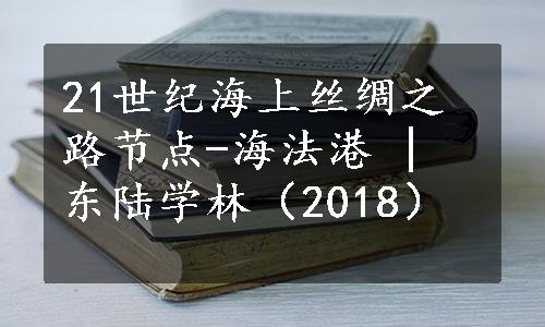 21世纪海上丝绸之路节点-海法港 | 东陆学林（2018）