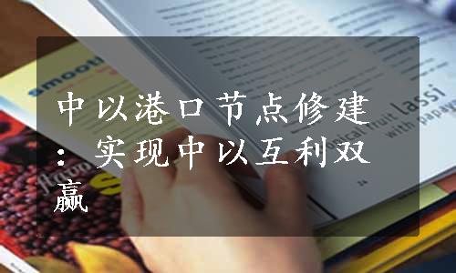 中以港口节点修建：实现中以互利双赢