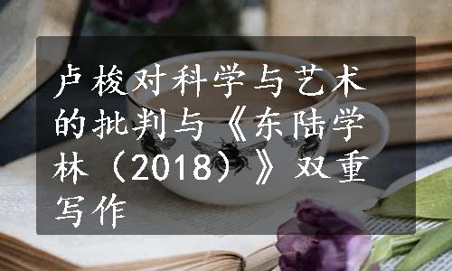 卢梭对科学与艺术的批判与《东陆学林（2018）》双重写作