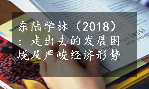 东陆学林（2018）：走出去的发展困境及严峻经济形势