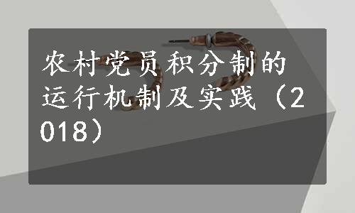 农村党员积分制的运行机制及实践（2018）