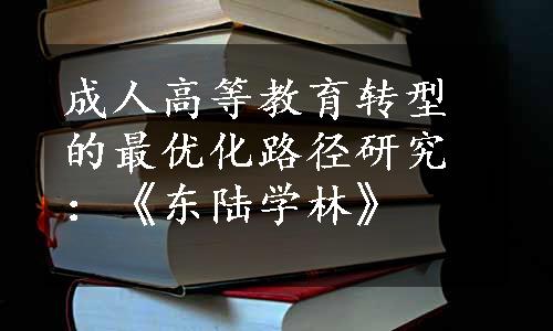 成人高等教育转型的最优化路径研究：《东陆学林》