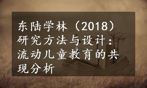 东陆学林（2018）研究方法与设计：流动儿童教育的共现分析